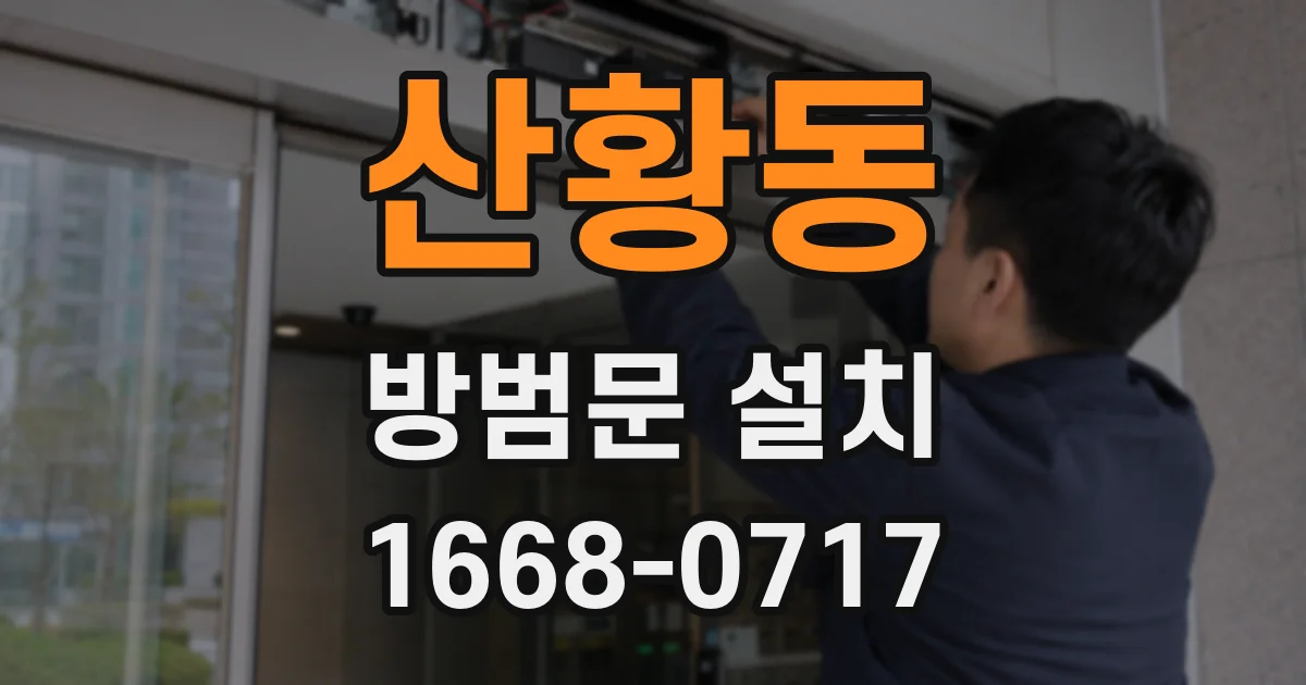산황동 방범문 설치