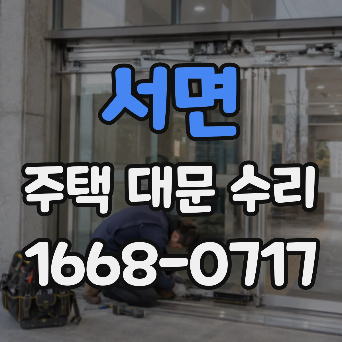 서면 주택 대문 수리
