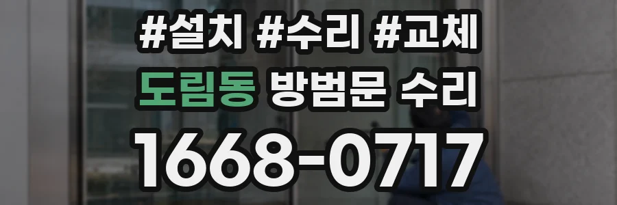 도림동 방범문 수리