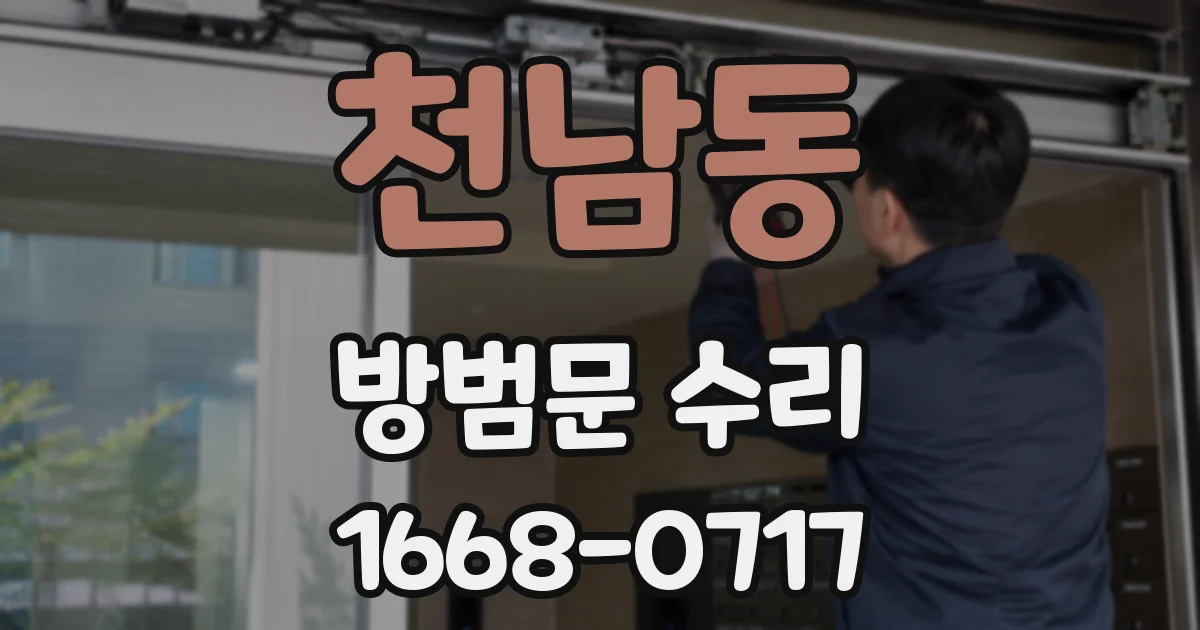 천남동 방범문 수리