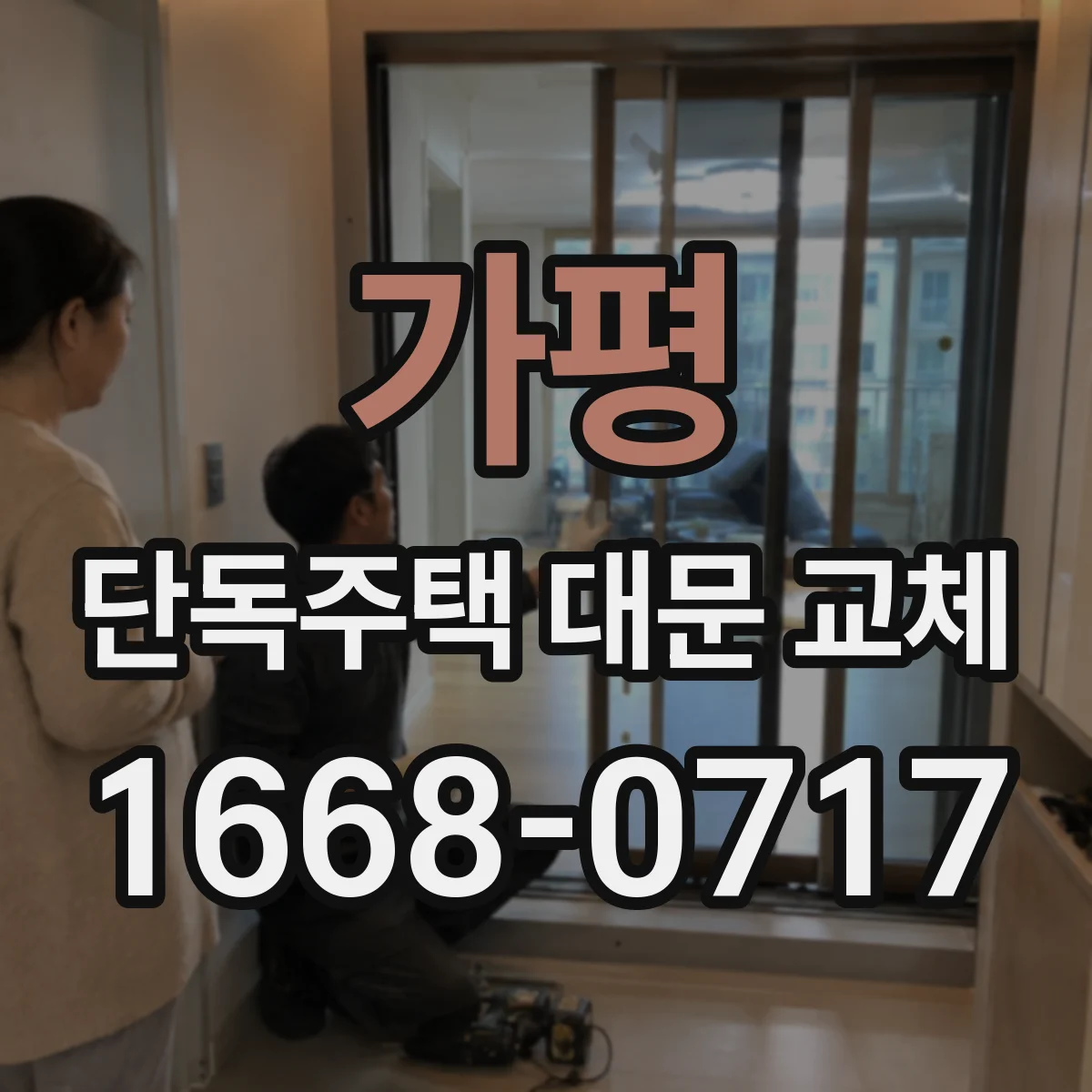가평 단독주택 대문 교체 유지보수 비용 관점의 철문·알루미늄·목재 비교