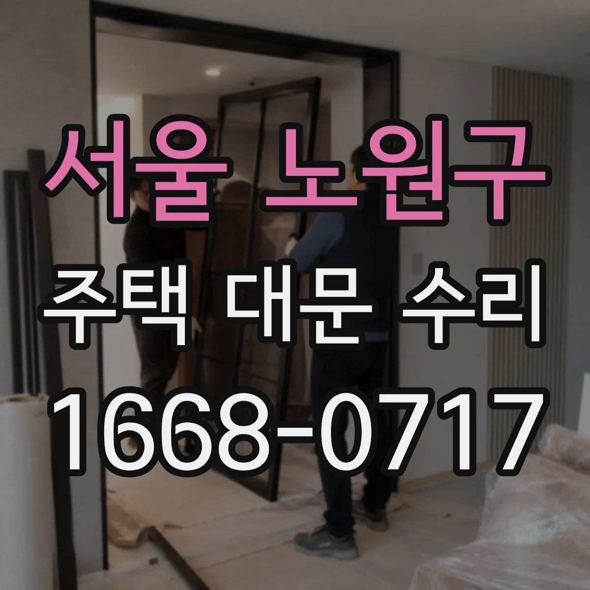 서울 노원구 주택 대문 수리