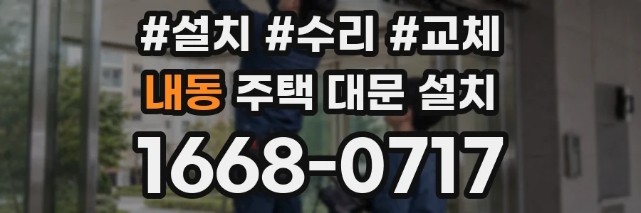 내동 주택 대문 설치