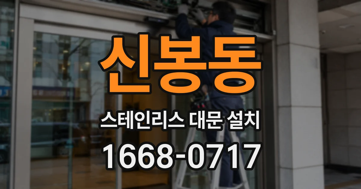 신봉동 스테인리스 대문 설치