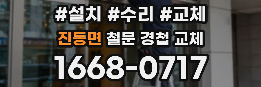 진동면 철문 경첩 교체