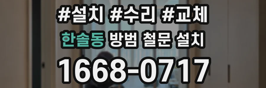 한솔동 방범 철문 설치