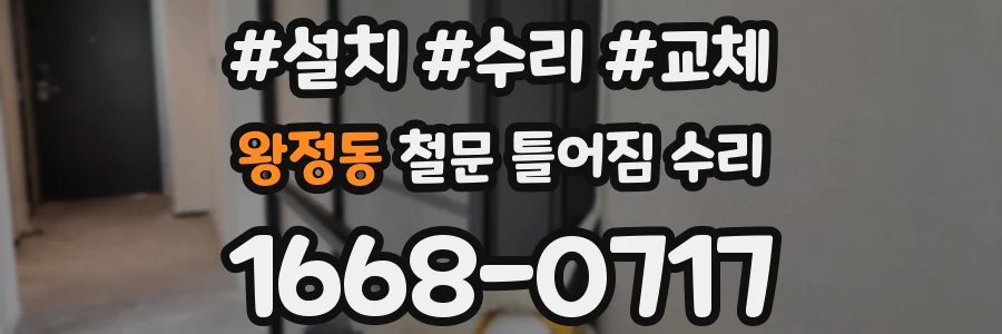 왕정동 철문 틀어짐 수리