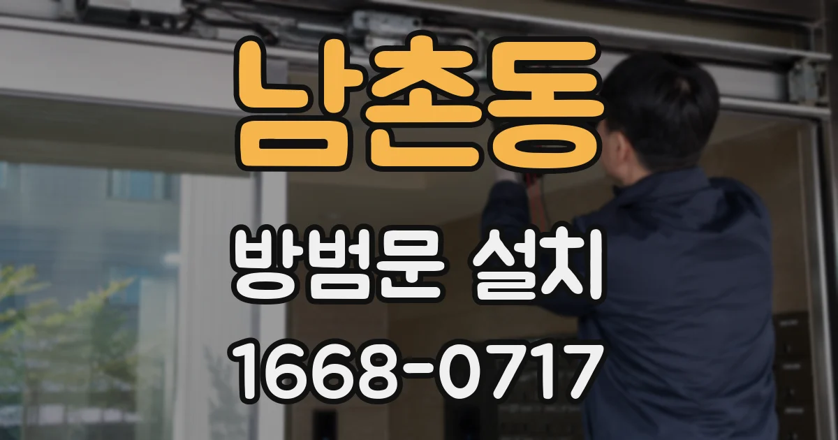 남촌동 방범문 설치