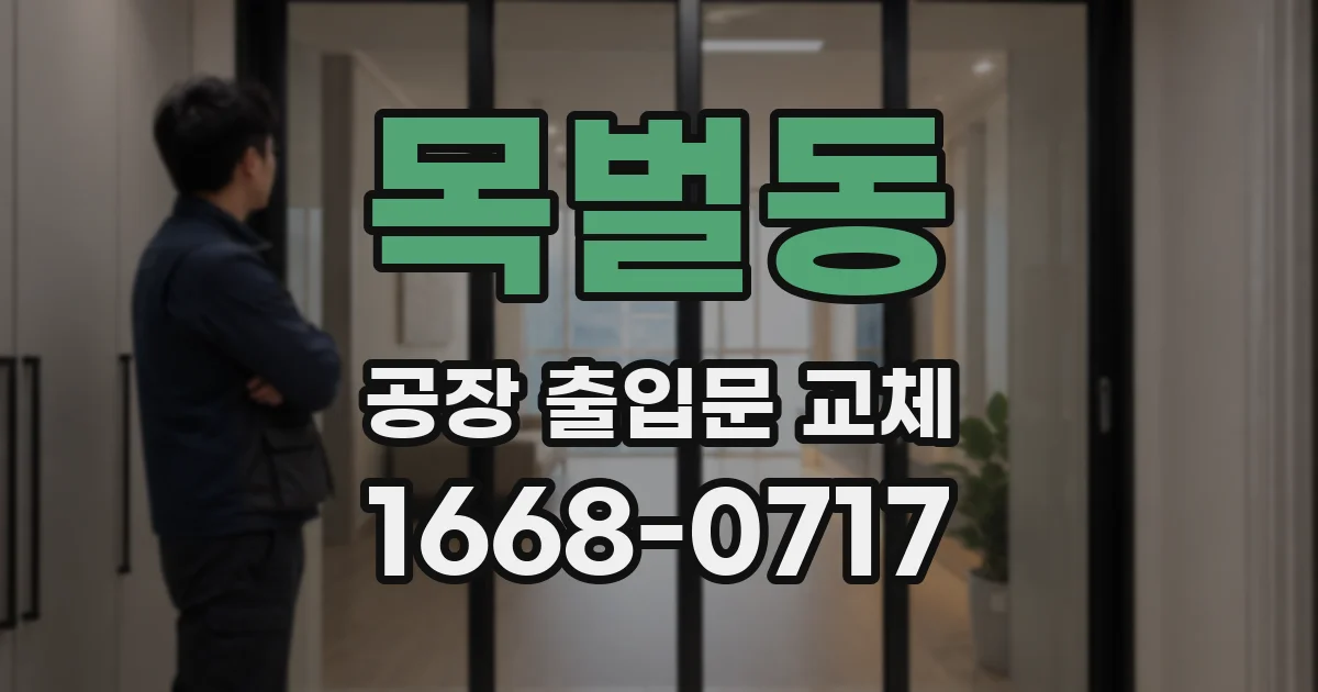 목벌동 공장 출입문 교체