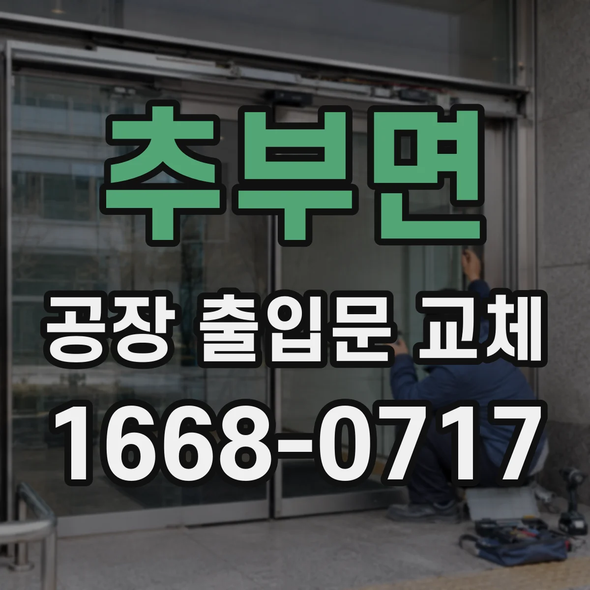 추부면 공장 출입문 교체