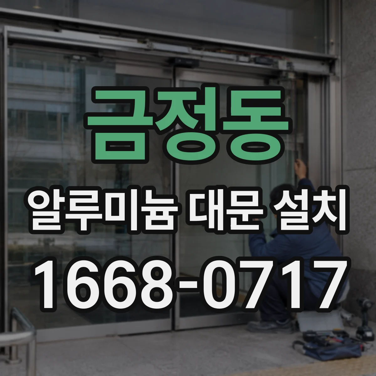 금정동 알루미늄 대문 설치