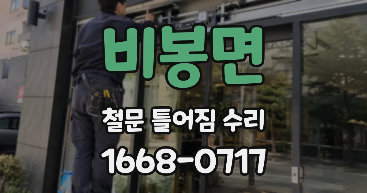 비봉면 철문 틀어짐 수리