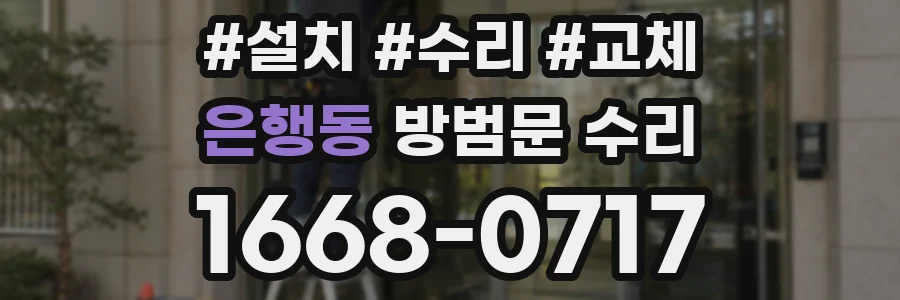 은행동 방범문 수리