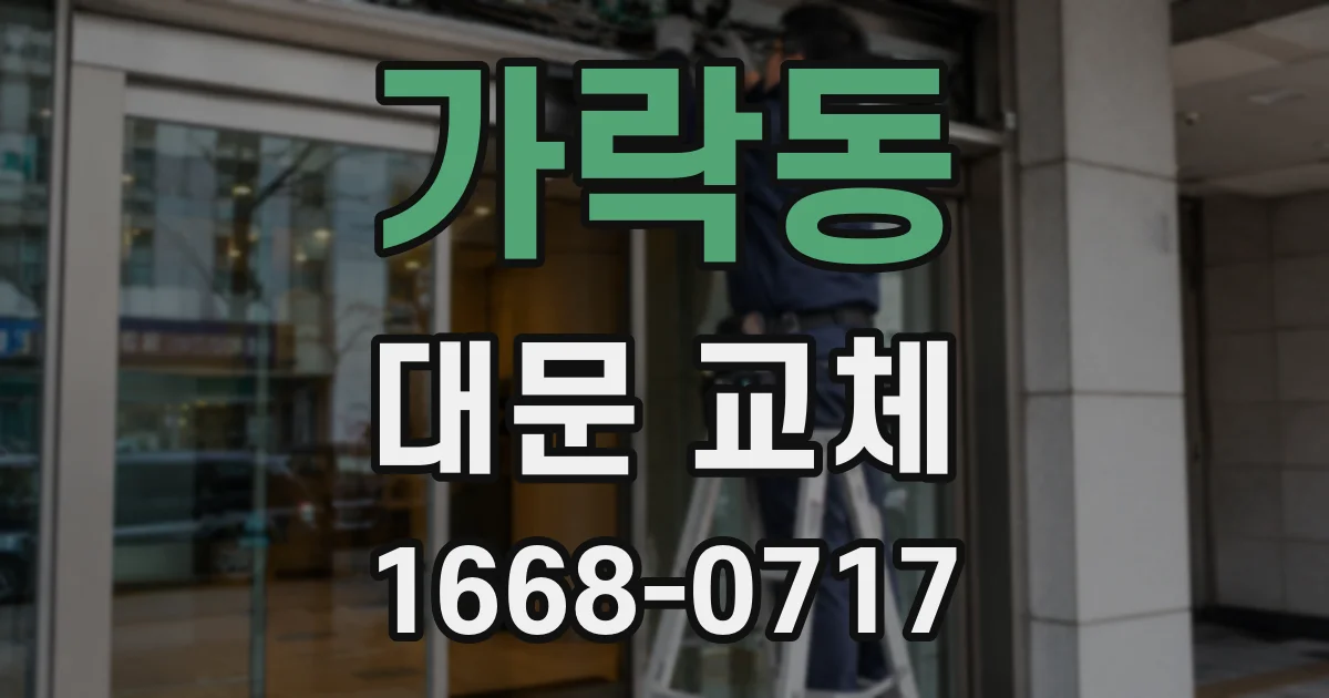 가락동 대문 교체