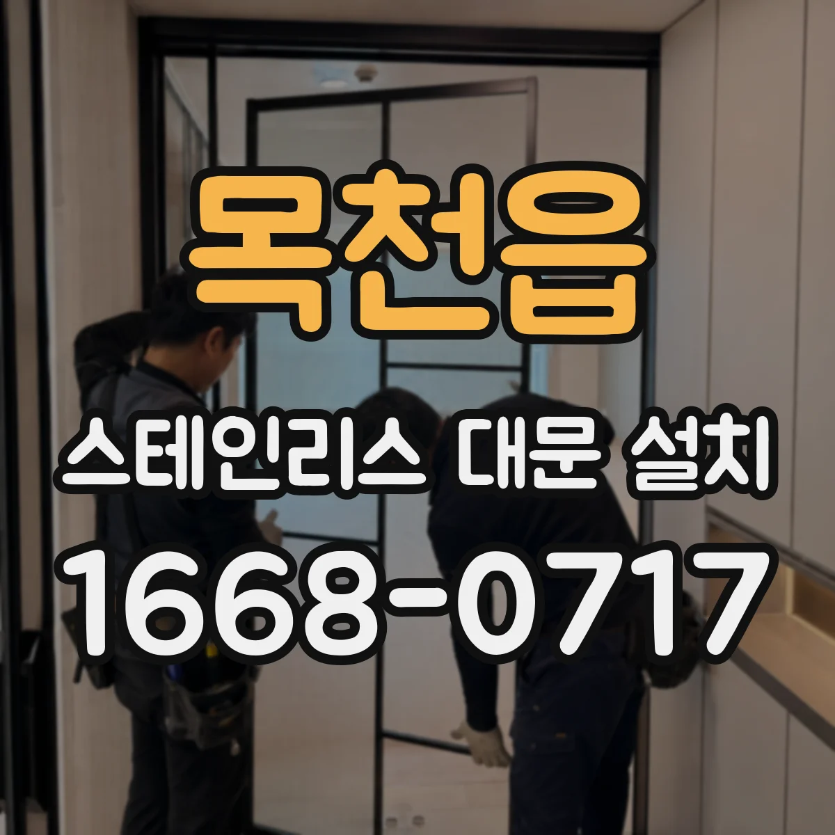 목천읍 스테인리스 대문 설치