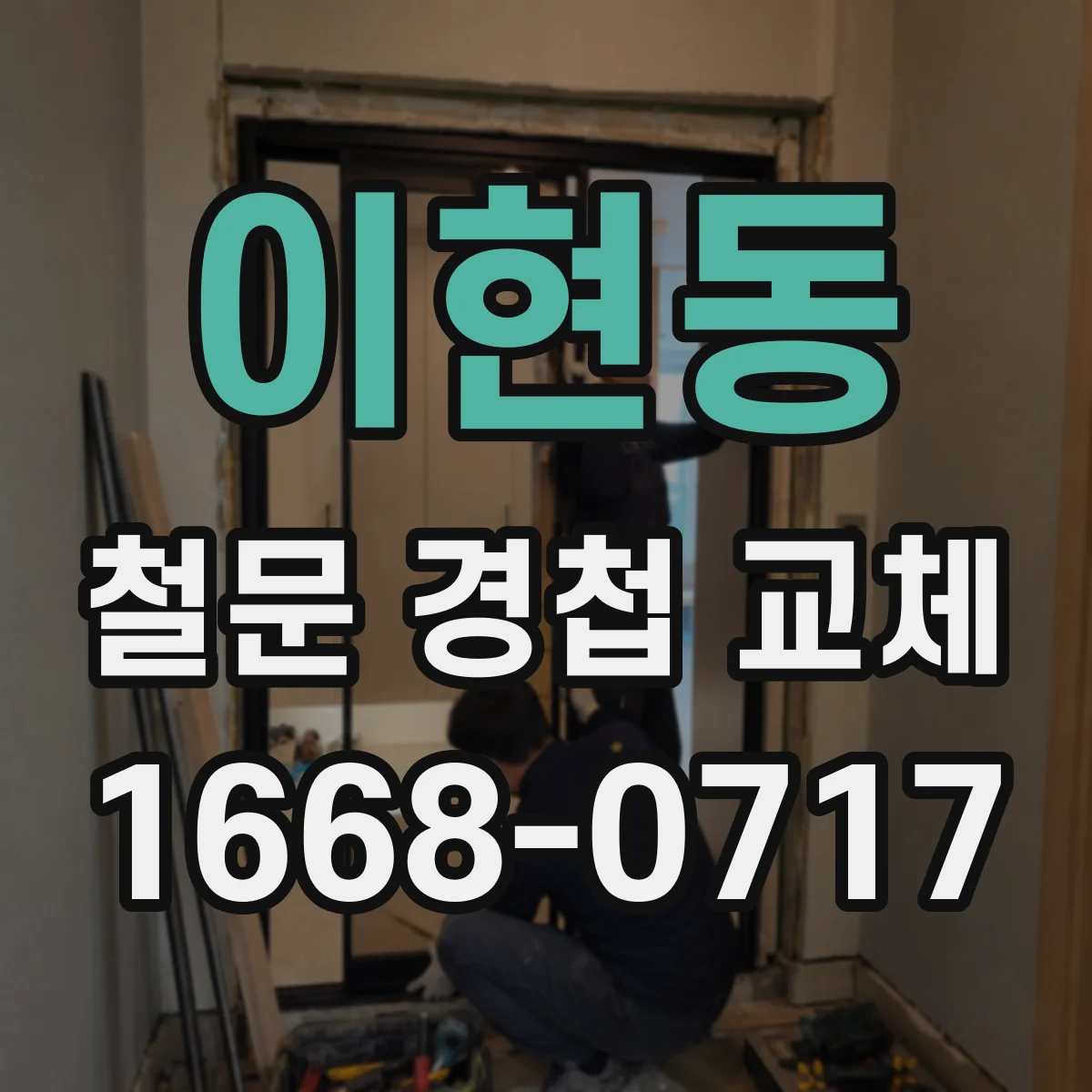이현동 철문 경첩 교체