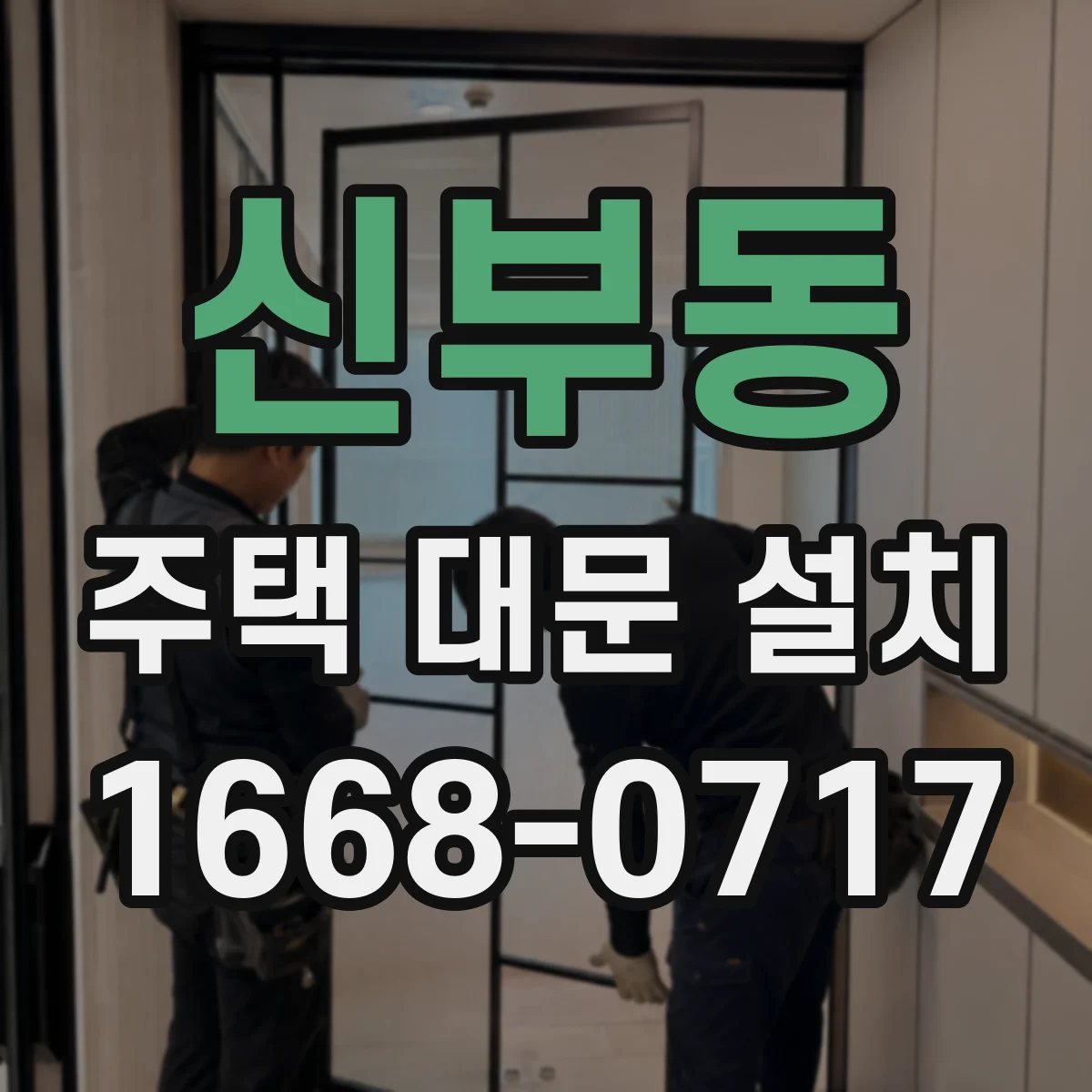 신부동 주택 대문 설치