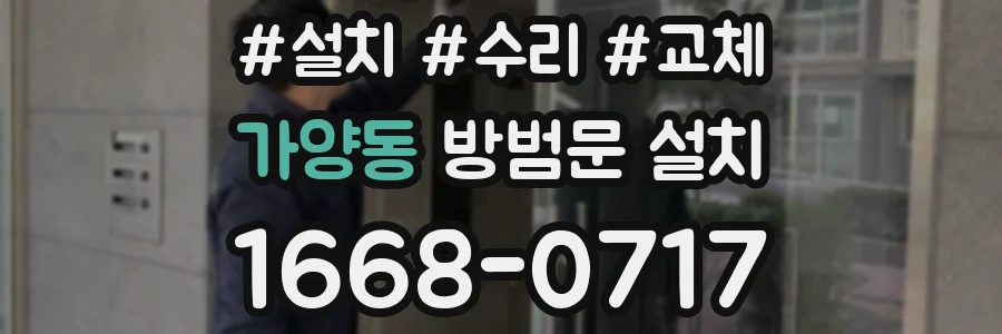 가양동 방범문 설치