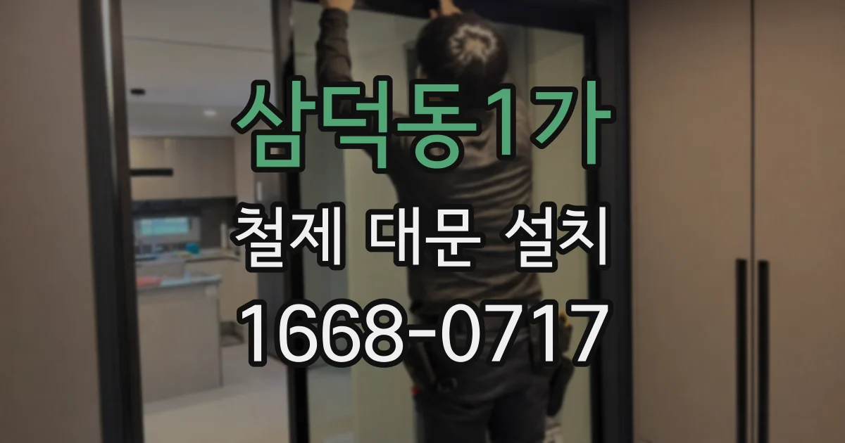 삼덕동1가 철제 대문 설치