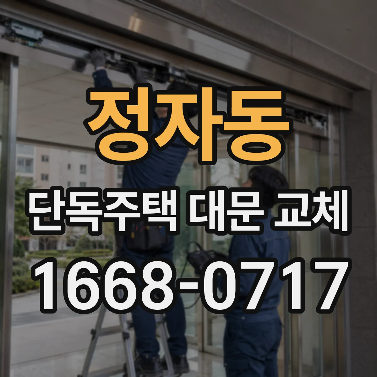 정자동 단독주택 대문 교체