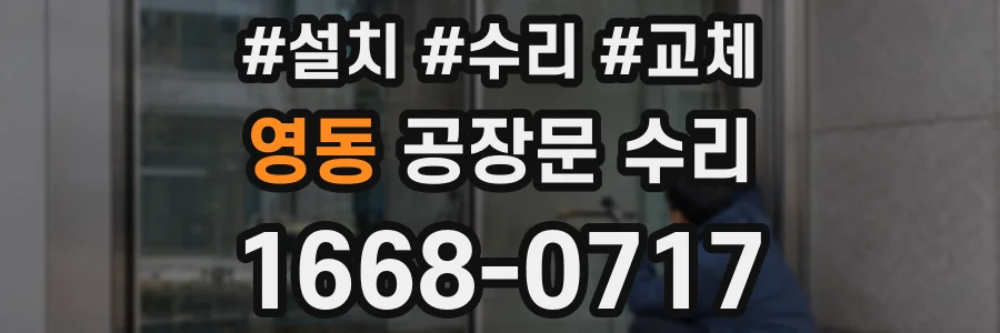 영동 공장문 수리