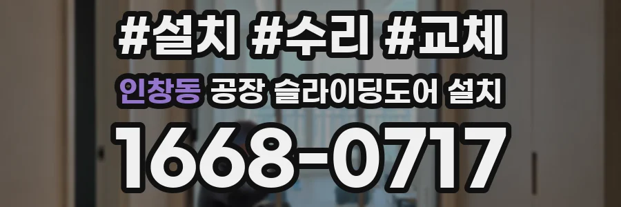 인창동 공장 슬라이딩도어 설치