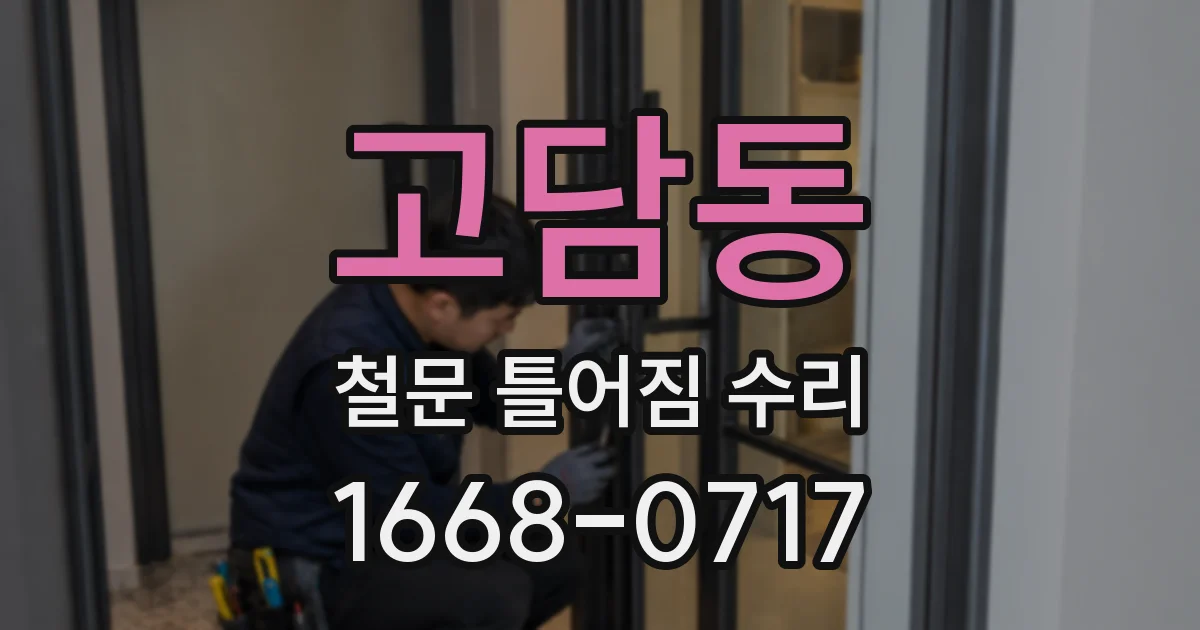고담동 철문 틀어짐 수리