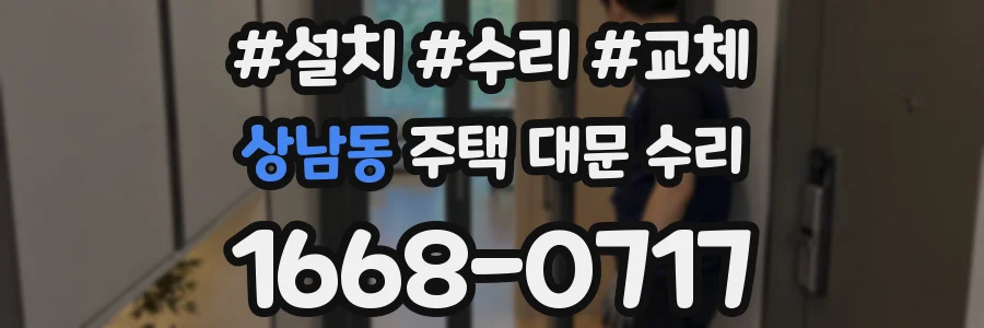 상남동 주택 대문 수리