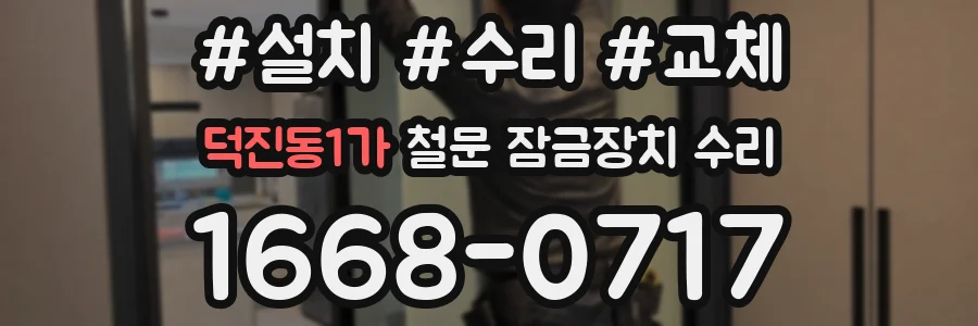덕진동1가 철문 잠금장치 수리