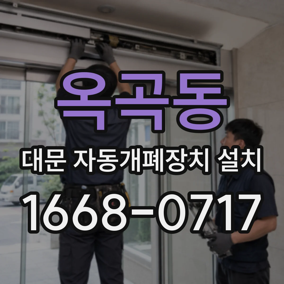 옥곡동 대문 자동개폐장치 설치