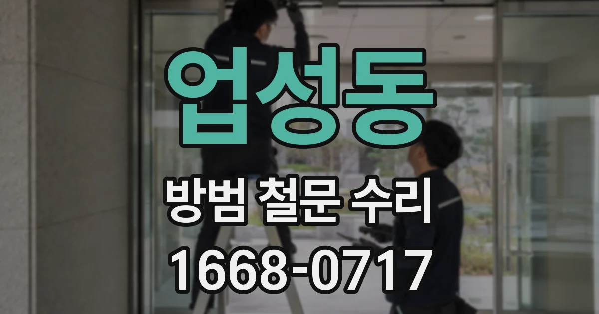 업성동 방범 철문 수리