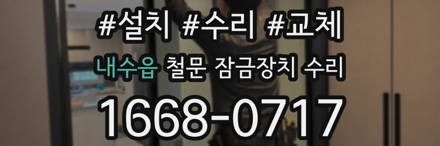 내수읍 철문 잠금장치 수리