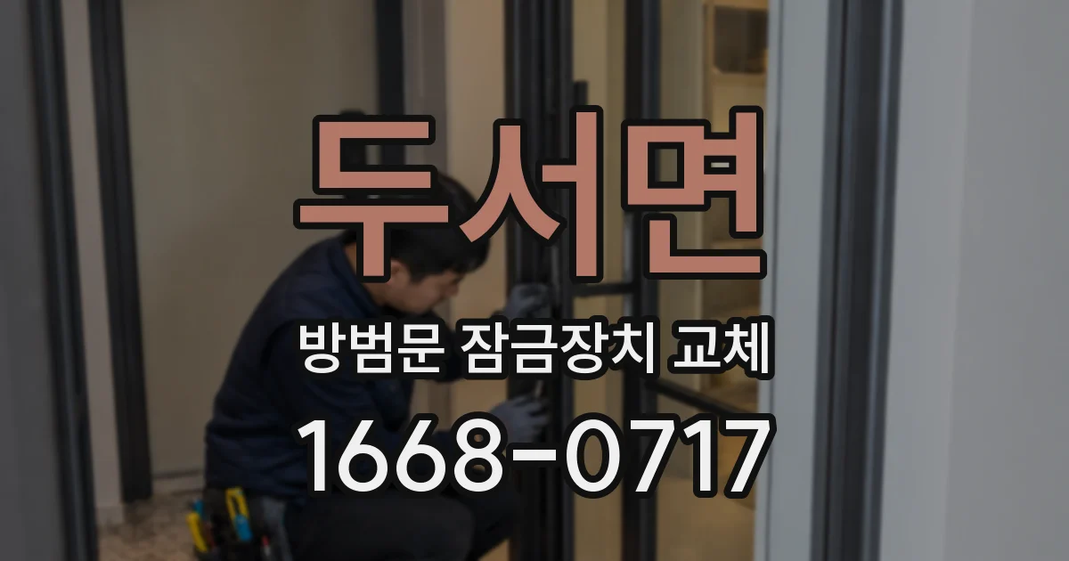 두서면 방범문 잠금장치 교체