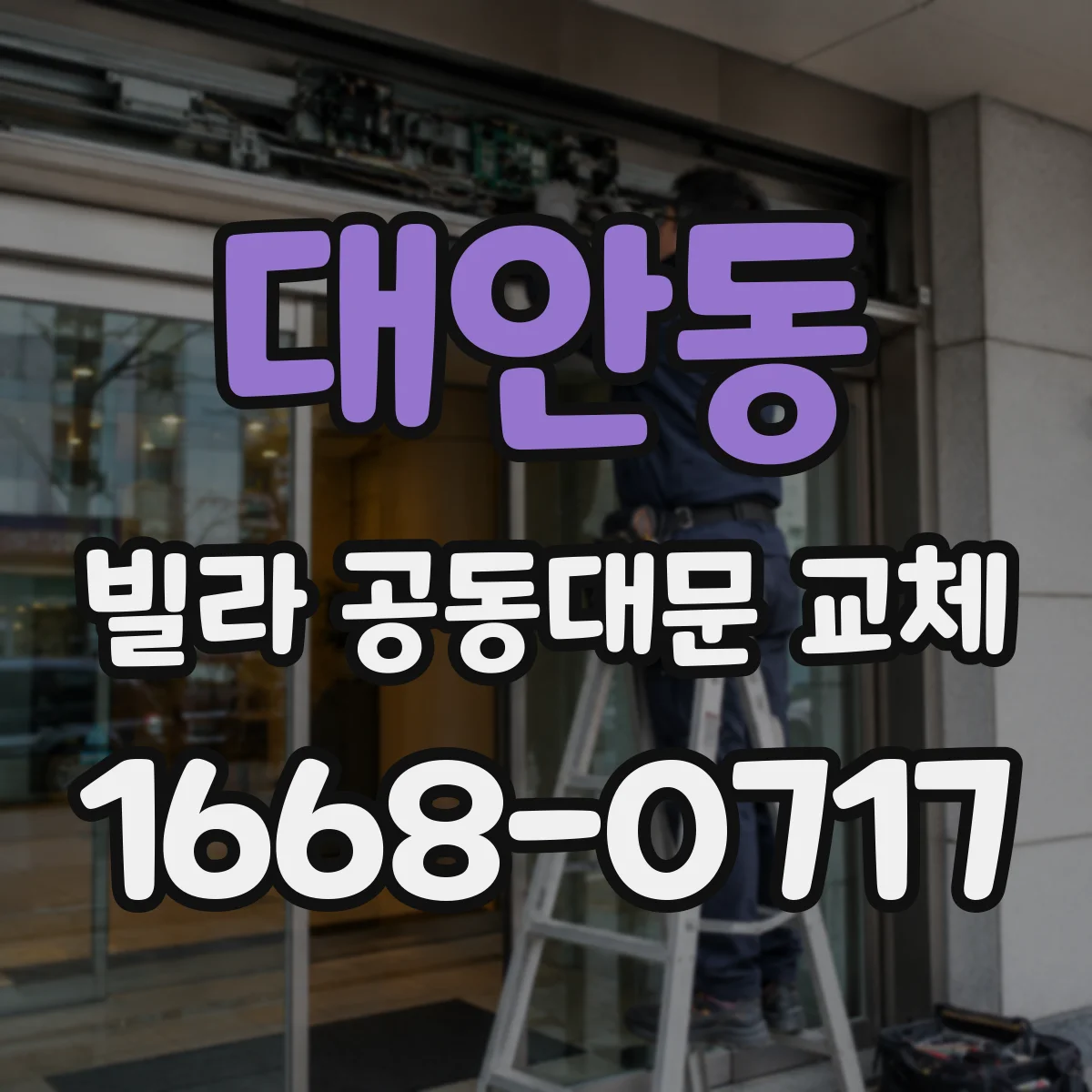 대안동 빌라 공동대문 교체