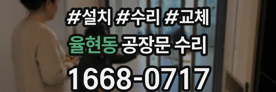 율현동 공장문 수리