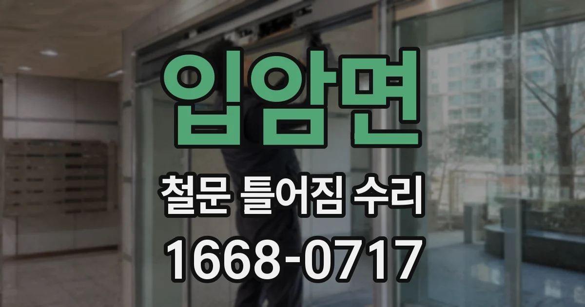 입암면 철문 틀어짐 수리