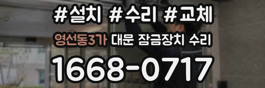 영선동3가 대문 잠금장치 수리