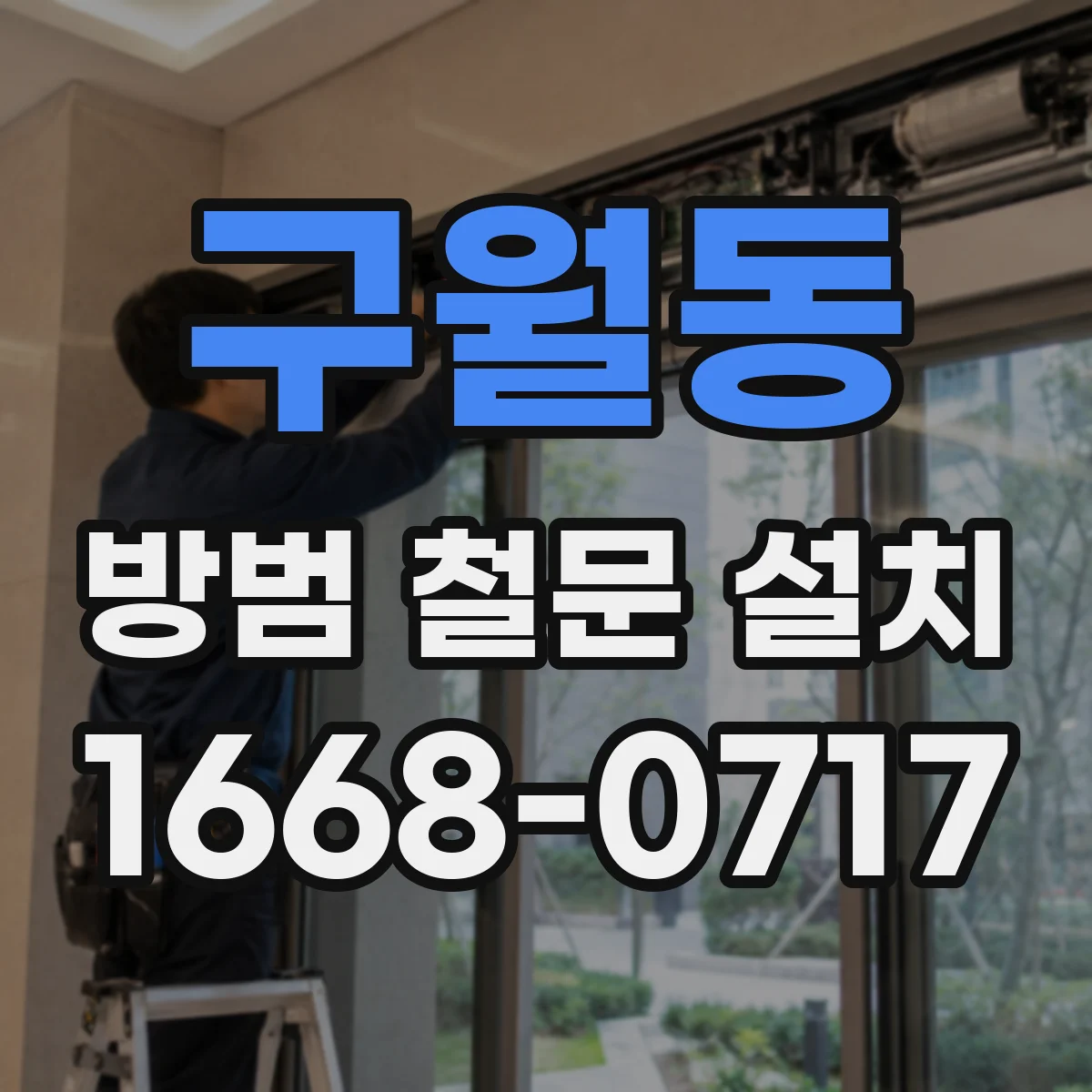 구월동 방범 철문 설치