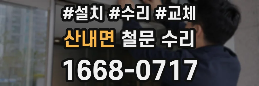 산내면 철문 수리