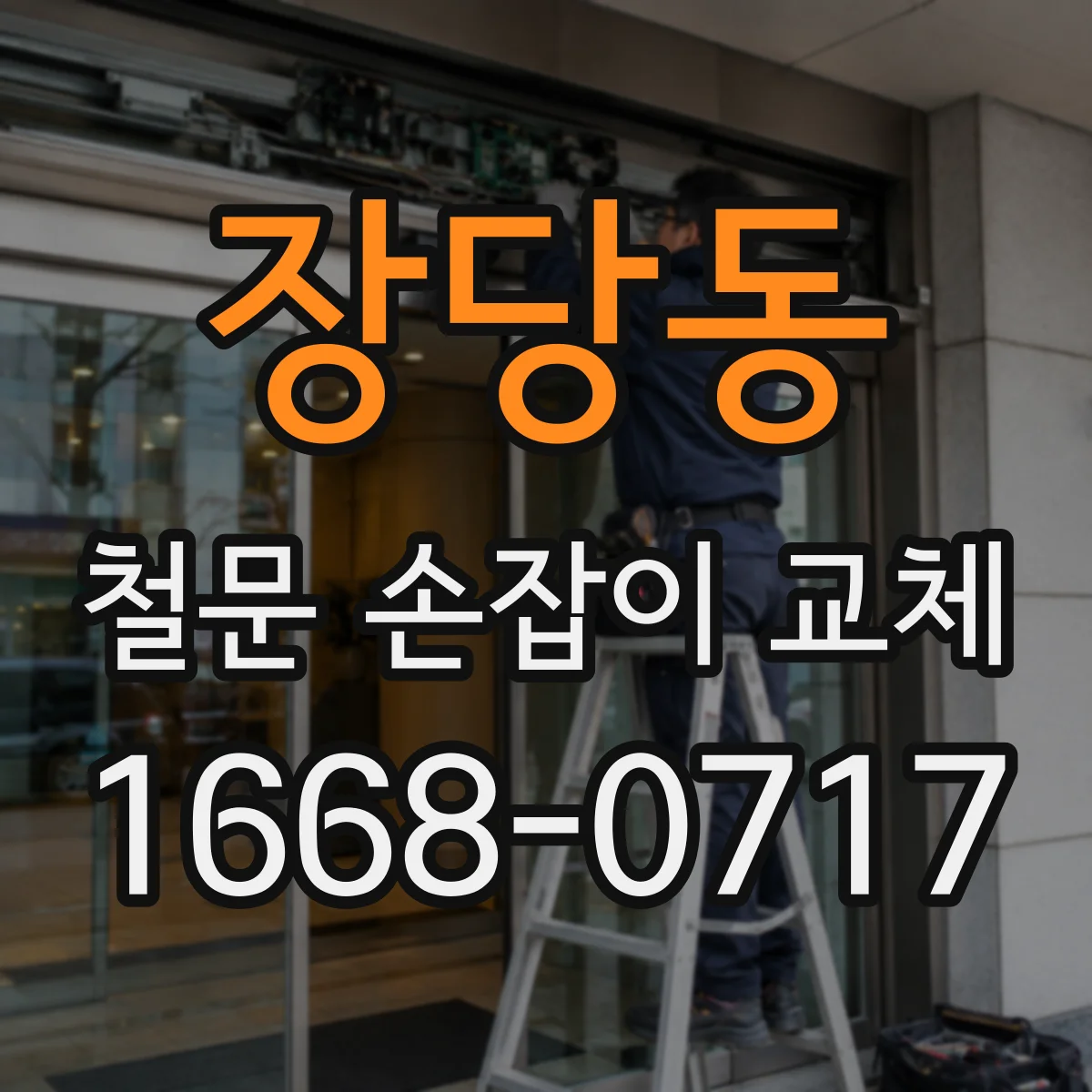 장당동 철문 손잡이 교체