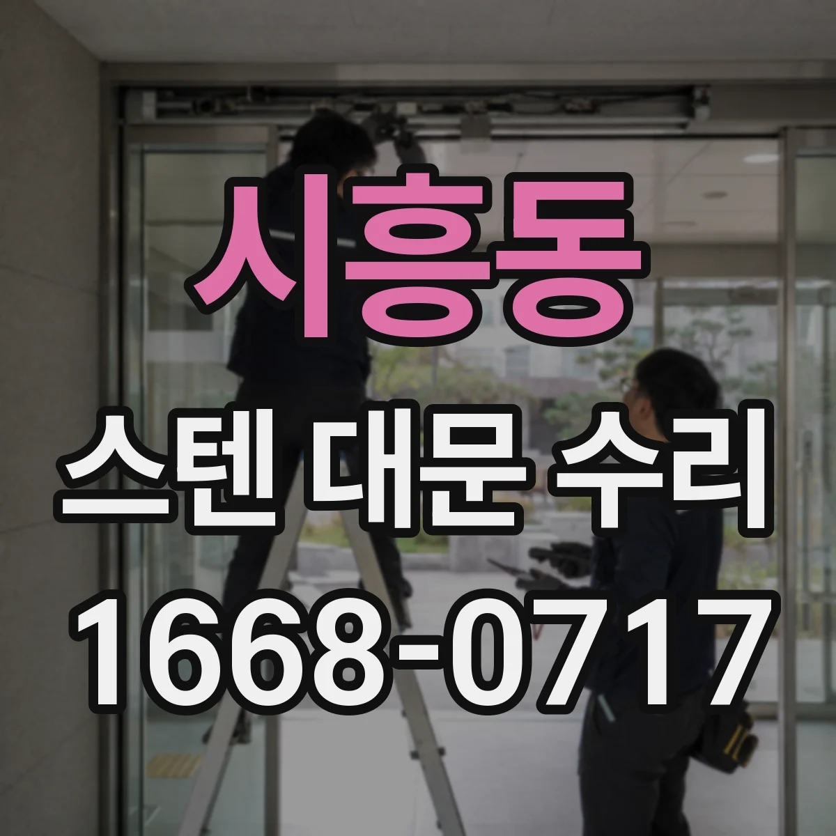 시흥동 스텐 대문 수리