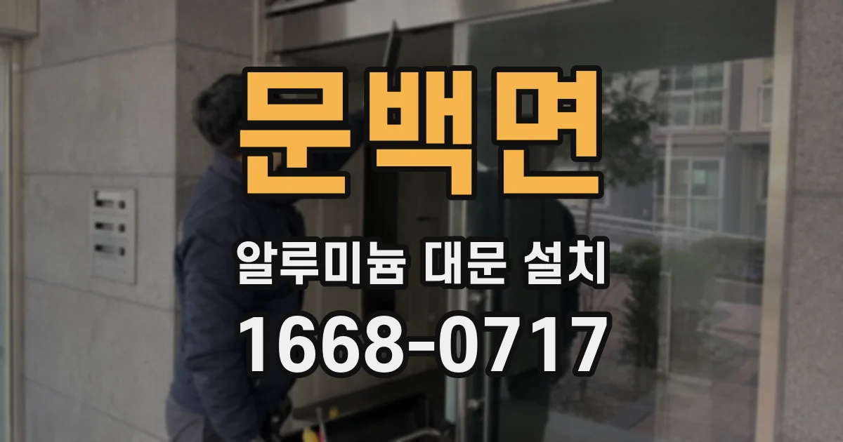 문백면 알루미늄 대문 설치