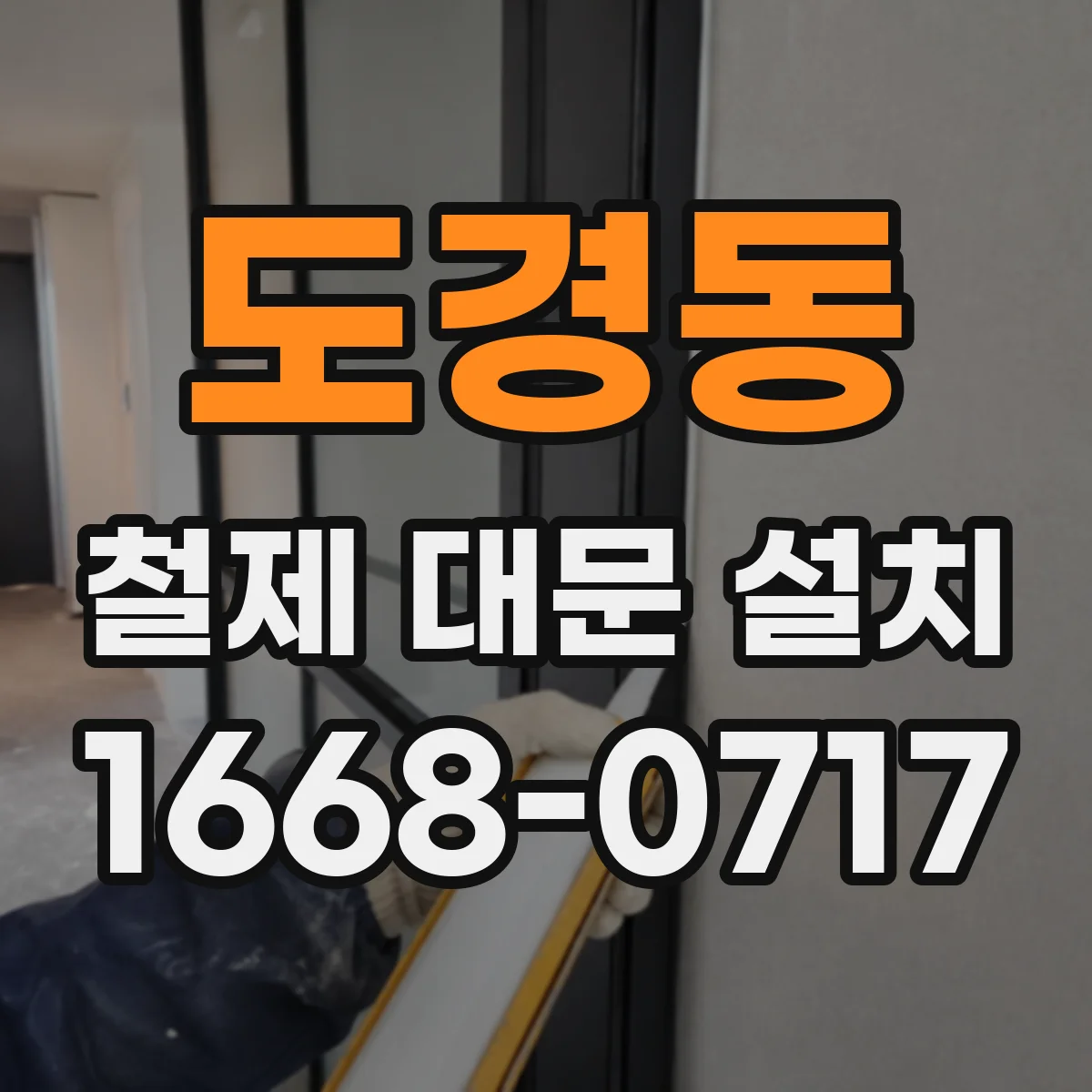 도경동 철제 대문 설치