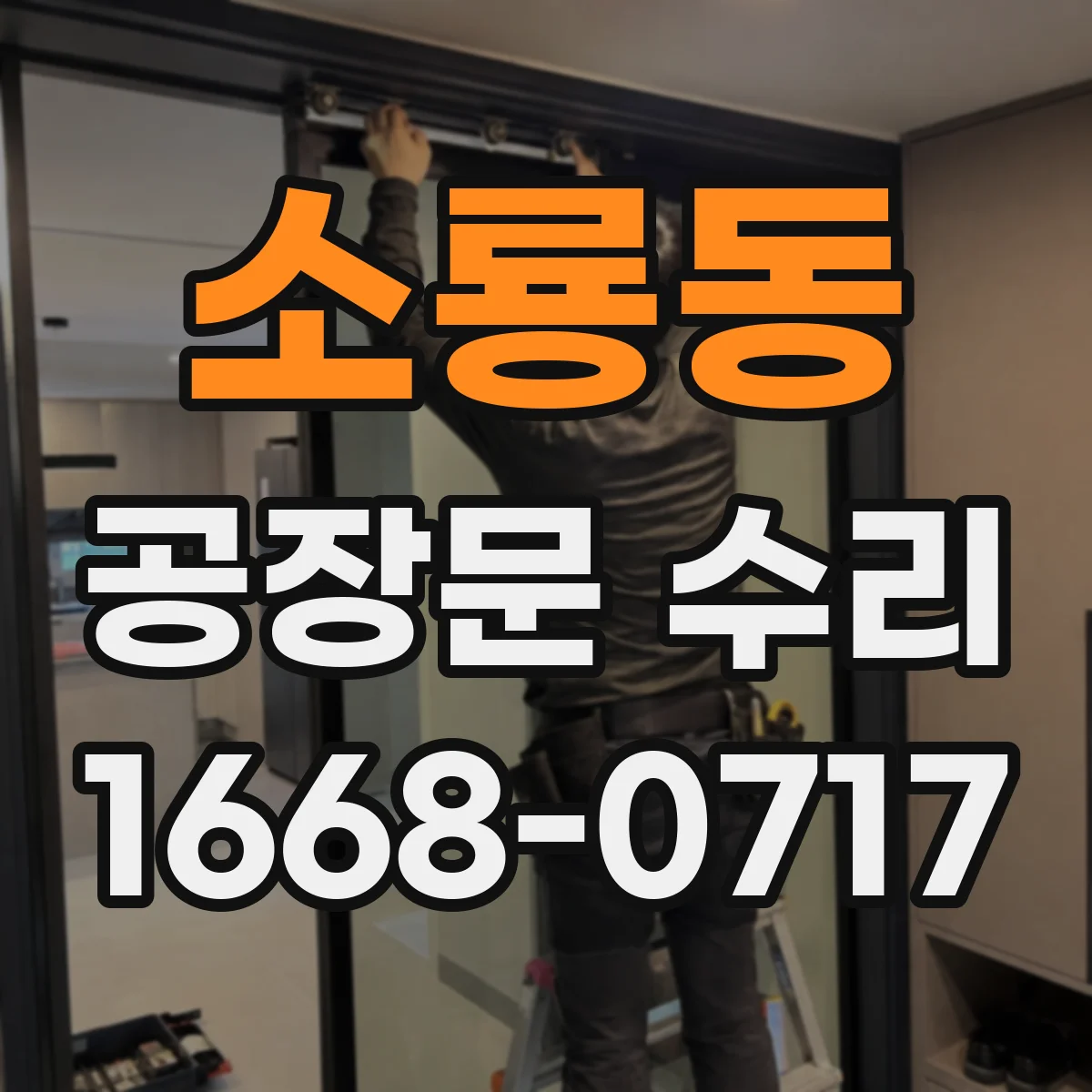소룡동 공장문 수리