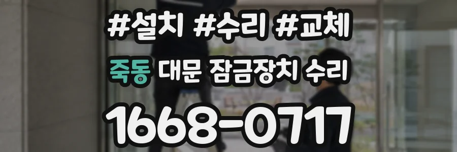 죽동 대문 잠금장치 수리