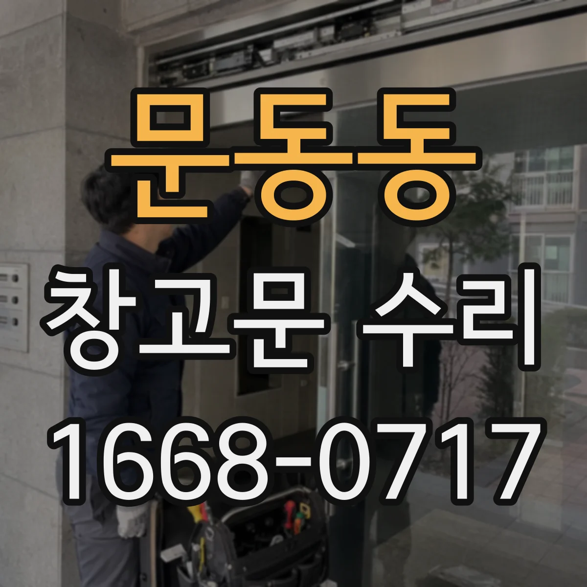문동동 창고문 수리