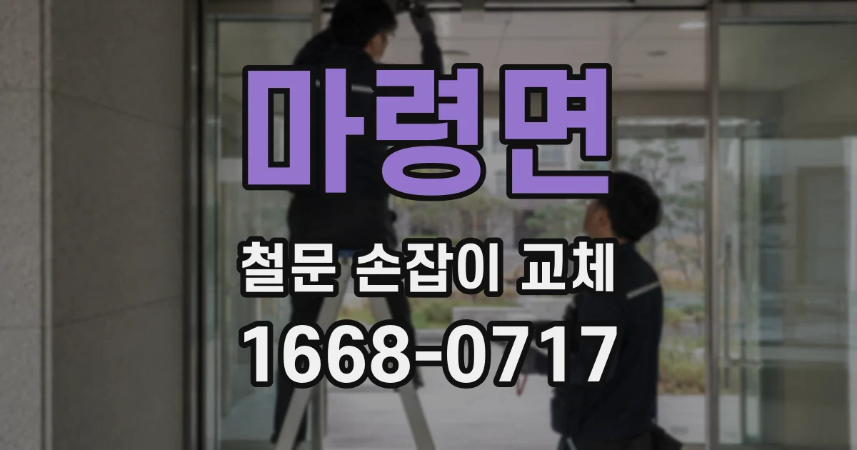 마령면 철문 손잡이 교체