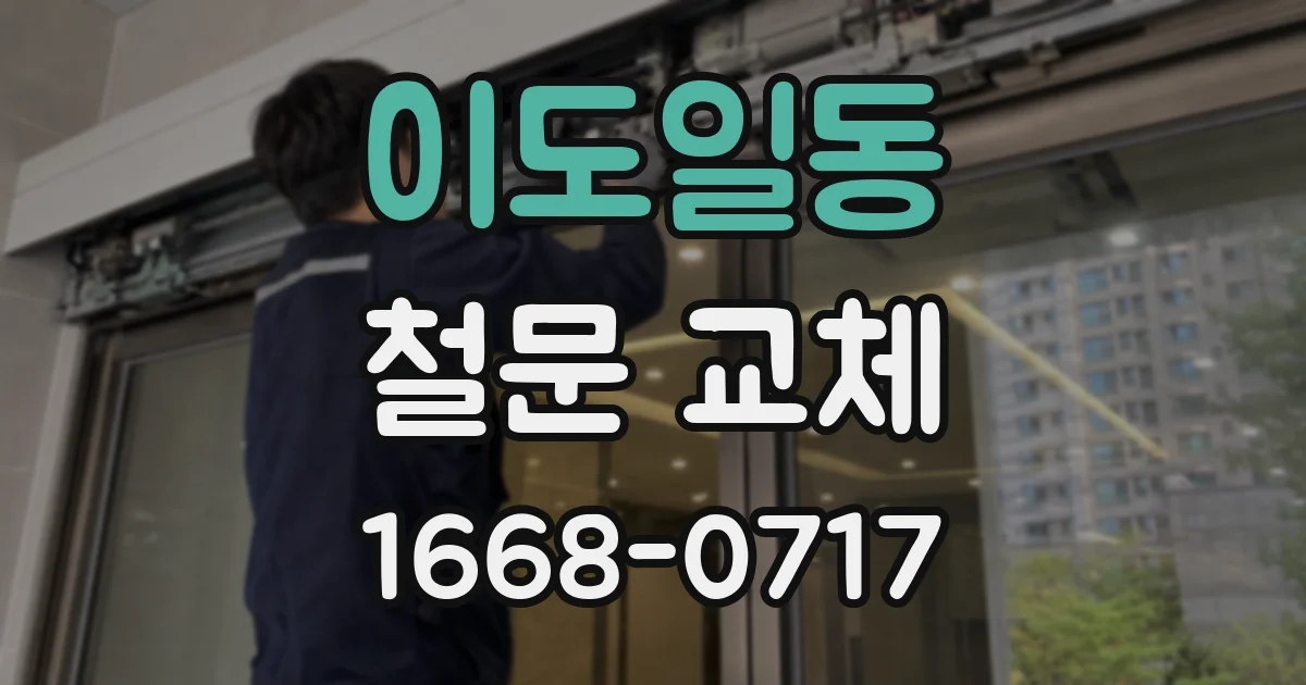 이도일동 철문 교체
