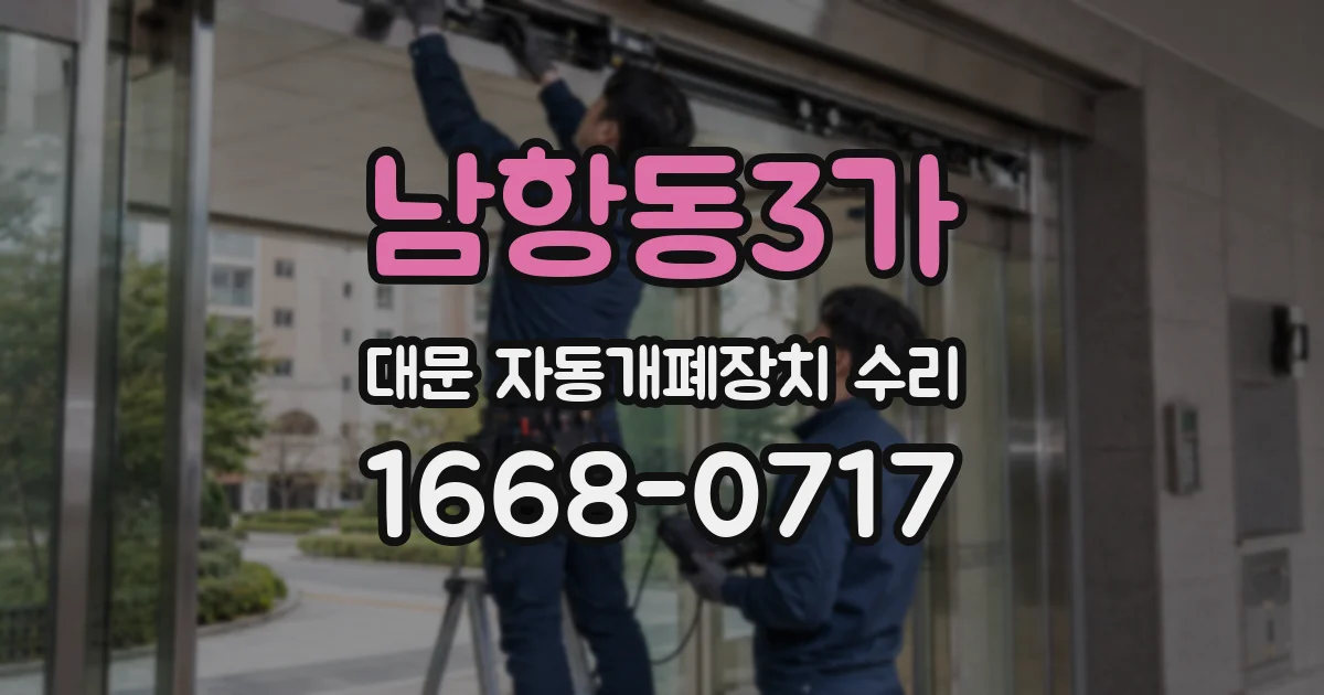 남항동3가 대문 자동개폐장치 수리