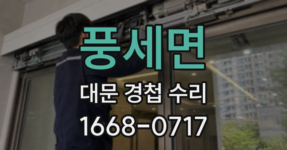 풍세면 대문 경첩 수리